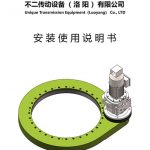 回轉(zhuǎn)驅(qū)動安裝使用說明書