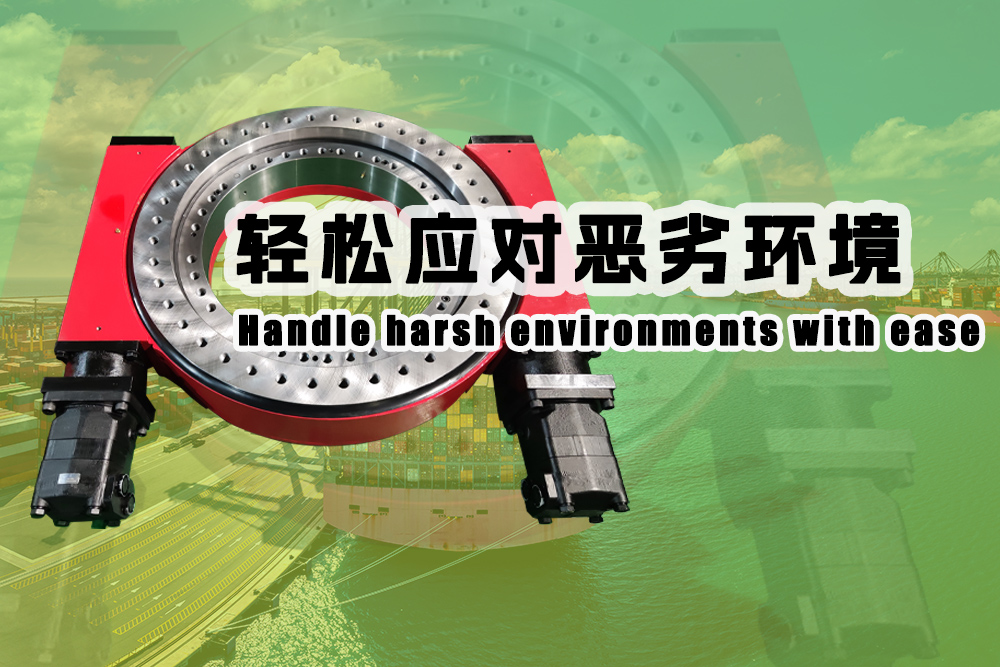回轉(zhuǎn)驅(qū)動(dòng)應(yīng)對(duì)惡劣環(huán)境